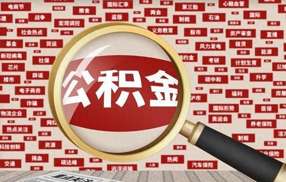凤城公积金可以取出来当零花钱吗（凤城公积金可以提出来零用吗）